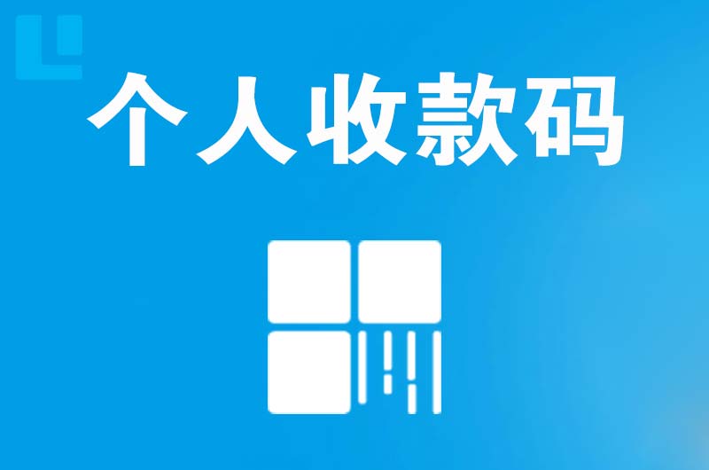 沂水拉卡拉个人收款码