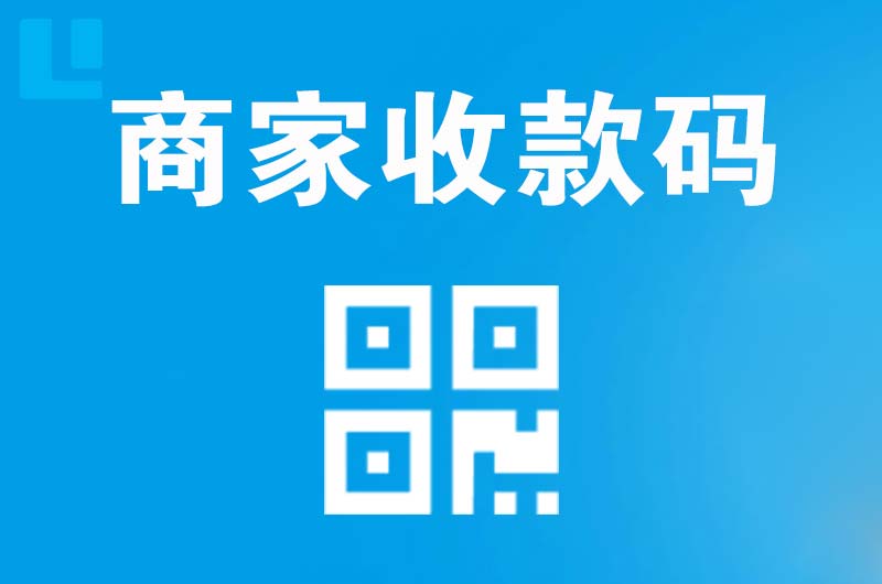 沂水拉卡拉商家收款码