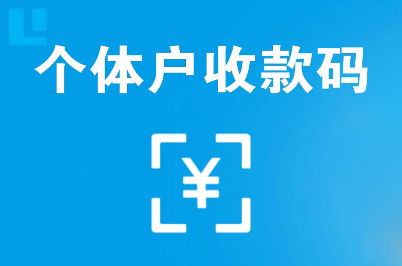 沂水拉卡拉个体户收款码