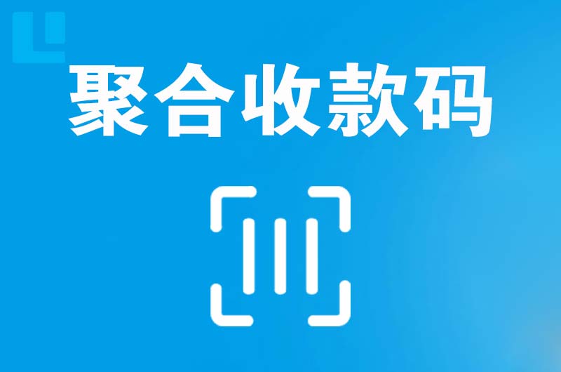 沂水拉卡拉聚合收款码